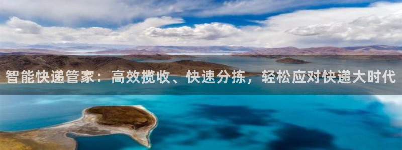 旺財28官方網(wǎng)站預(yù)測：智能快遞管家：