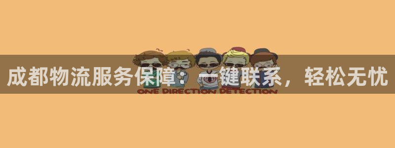 旺財(cái)28平臺(tái)注冊(cè)：成都物流服務(wù)保障：