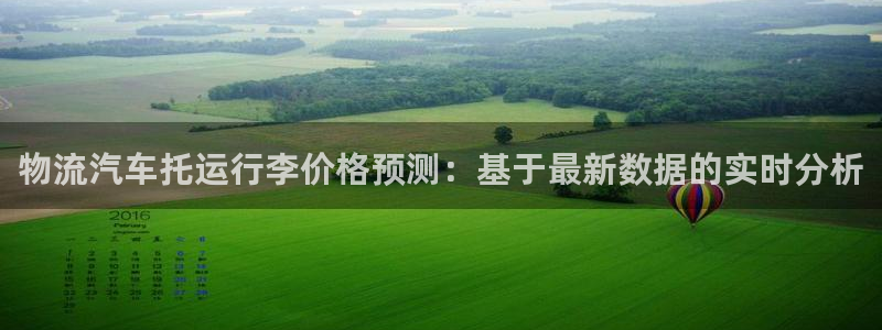 旺財28注冊登錄鏈接流程：物流汽車托