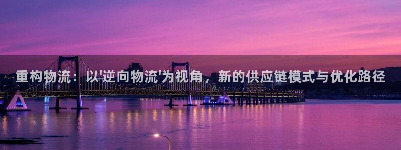旺財28下載體育：重構物流：以\'逆