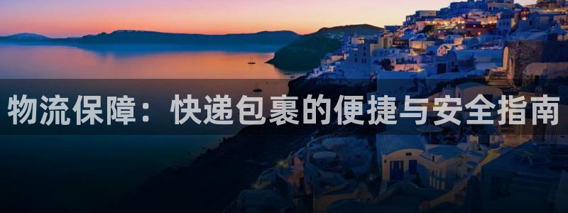 南宮旺財28官網：物流保障：快遞包裹