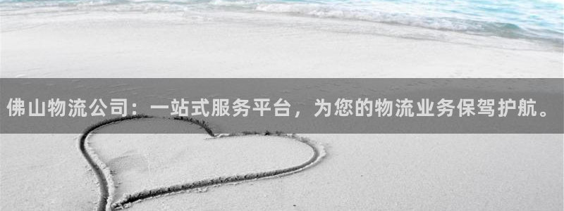 旺財28注冊鏈接入口：佛山物流公司：