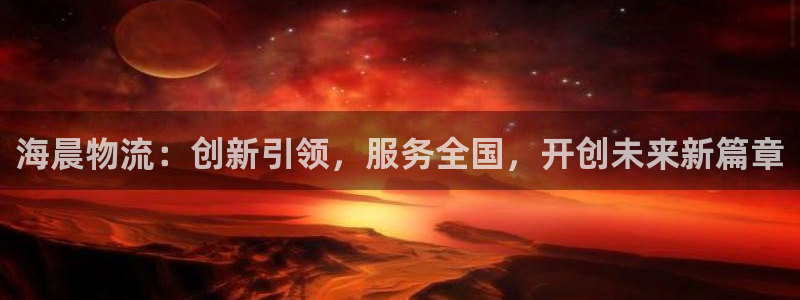 旺財28官方官網版：海晨物流：創新引